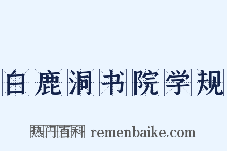 白鹿洞书院学规是什么意思的图片
